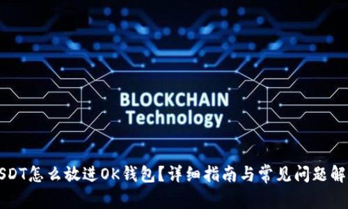 USDT怎么放进OK钱包？详细指南与常见问题解答