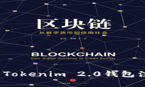 和关键词

如何解决Tokenim 2.0钱包注册问题？