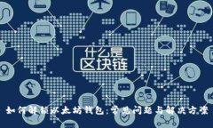 如何解锁以太坊钱包：常