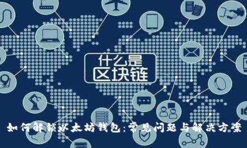 如何解锁以太坊钱包：常见问题与解决方案