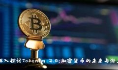 深入探讨Tokenim 2.0：加密货