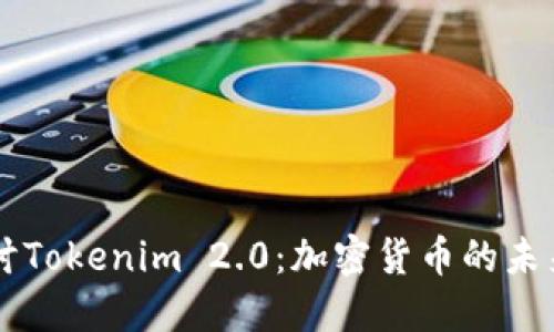 深入探讨Tokenim 2.0：加密货币的未来与潜力