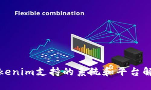 Tokenim支持的系统和平台解析