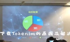 无法下载Tokenim的原因及解