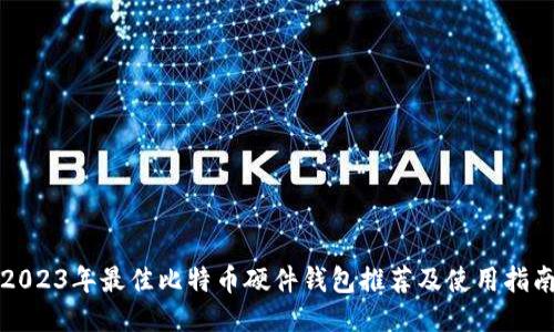 2023年最佳比特币硬件钱包推荐及使用指南