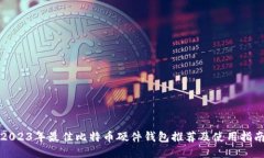 2023年最佳比特币硬件钱包