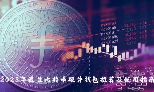 2023年最佳比特币硬件钱包推荐及使用指南