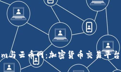 : Tokenim与云币网：加密货币交易平台深度解析