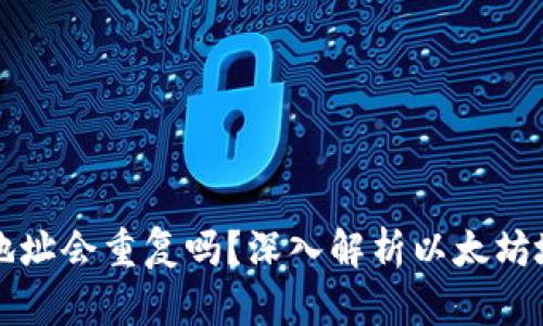 以太坊钱包地址会重复吗？深入解析以太坊地址生成机制