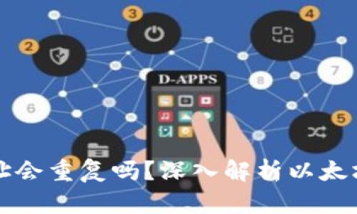 以太坊钱包地址会重复吗？深入解析以太坊地址生成机制