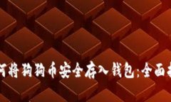 如何将狗狗币安全存入钱