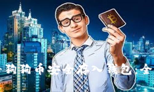 如何将狗狗币安全存入钱包：全面指南