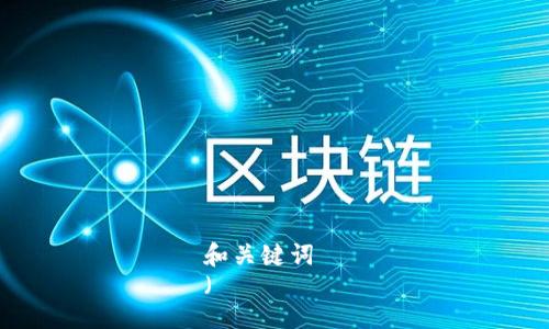 和关键词  
（