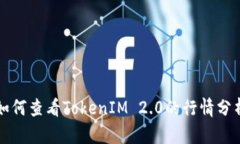 如何查看TokenIM 2.0的行情分