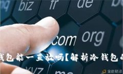 比特币放冷钱包能一直放