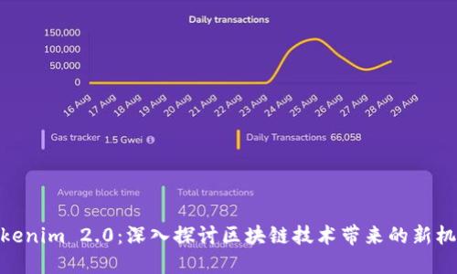 Tokenim 2.0：深入探讨区块链技术带来的新机遇