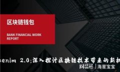 Tokenim 2.0：深入探讨区块链