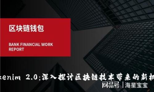 Tokenim 2.0：深入探讨区块链技术带来的新机遇