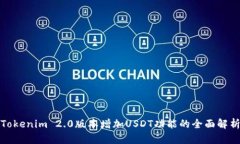 Tokenim 2.0版本增加USDT功能