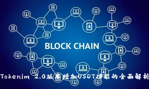 Tokenim 2.0版本增加USDT功能的全面解析