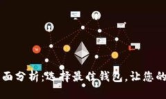 以太坊钱包版本全面分析