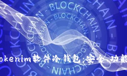 全面解析Tokenim软件冷钱包：安全、功能与用户体验