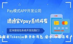  全面解析Tokenim软件冷钱包