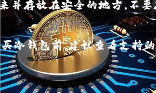  Tokenim冷钱包的功能与优点解析 / 

 guanjianci Tokenim冷钱包, 数字货币安全, 冷钱包的优势, 数字资产存储, 加密货币保护 /guanjianci 

在加密货币的快速发展中，数字资产的安全性越来越受到人们的关注。Tokenim冷钱包是一种用于存储数字货币的硬件设备，以提供额外的安全防护。它的基本功能是将你的加密货币离线存储，从而避免网络攻击和黑客入侵的风险。本文将详细介绍Tokenim冷钱包的诸多功能、使用技巧以及其在数字货币管理中的重要性。

冷钱包的定义与工作原理
冷钱包是指不与互联网连接的加密货币存储方式。这种类型的钱包在理念上是为了确保资产的安全，防止黑客攻击。冷钱包通常以硬件设备的形式存在，用户需要将自己的私钥和加密货币存储在设备中，并在需要交易时通过USB等方式连接到联网设备。

Tokenim冷钱包通过硬件设施和飞行模式保证其安全性。它内置了安全芯片，并使用多重签名技术，确保用户的私钥不被任何外部攻击者获取。即使是计算机或手机被恶意软件感染，冷钱包中的资产也不会受到威胁。

Tokenim冷钱包的优势
选择Tokenim冷钱包进行数字资产存储，具备以下几个显著优势：

ul
listrong安全性高：/strong由于冷钱包离线存储，用户的私钥不面临在线攻击的风险。Tokenim冷钱包内置的安全芯片增加了保护层。/li
listrong易于使用：/strongTokenim提供友好的用户界面，用户可以轻松上手。而且，使用过程的复杂性大大降低，使得即便是数字货币新手也能安心使用。/li
listrong支持多币种：/strongTokenim冷钱包支持多种加密货币，满足了用户对各种数字资产的存储需求。/li
listrong备份与恢复功能：/strongTokenim提供了备份选项，用户可以在关键时刻恢复自己的资产，避免因设备损坏或丢失造成损失。/li
listrong定期更新：/strongTokenim会定期发布固件更新，增强冷钱包的安全性和兼容性，确保其与最新的数字货币技术保持同步。/li
/ul

如何使用Tokenim冷钱包
使用Tokenim冷钱包的步骤相对简单。首先，用户需要购买并安装冷钱包设备。然后，按照说明书上的步骤初始化设备，生成并保存私钥和恢复种子。接下来，用户可以将他们的加密资产转移到冷钱包中，从而实现安全存储。

在进行交易时，用户只需将冷钱包连接到电脑或手机，通过Tokenim提供的应用程序进行签名和确认交易。用户无需在联网环境下暴露私钥，确保数字资产的安全性。

可能的相关问题

1. Tokenim冷钱包与热钱包有什么区别？
Tokenim冷钱包主要与热钱包的最大区别在于安全性。热钱包是指在线钱包，使用互联网连接，而冷钱包则是离线存储。虽然热钱包方便用户随时随地交易，但是由于面临网络攻击和盗窃的风险，安全性相对较低。在存储大量数字资产时，使用冷钱包是更安全的选择。而当用户需要频繁交易时，热钱包则更为方便。因此，许多人选择将大部分资产存储在冷钱包中，保留少量用于日常交易的资产在热钱包中。

2. Tokenim冷钱包的设置过程复杂吗？
事实上，Tokenim冷钱包的设置过程并不复杂。大部分用户在第一次使用时，仅需要按照说明书的步骤进行简单操作。首先，用户需插入冷钱包在电脑上，并下载Tokenim提供的客户端。根据指引初始化设置过程：生成钱包、保存私钥和备份恢复种子。整个过程通常只需十几分钟。此外，Tokenim也提供了客户支持与教程，让用户顺利掌握操作流程。

3. 我该如何备份Tokenim冷钱包？
备份Tokenim冷钱包非常重要，以防意外损失。用户在初次设置时，系统会生成一组种子短语（通常是12或者24个单词），这是用于恢复钱包的唯一凭证。用户需将这组种子短语安全地写下来并存放在安全的地方，不要存储在网络上或电子设备中。此外，定期更新冷钱包，可以有效维护其安全性。在增加新资产或进行交易后，用户应确认备份的完整性，确保可以顺利恢复。

4. Tokenim冷钱包支持哪些加密货币？
Tokenim冷钱包通常支持多种主流和前沿的加密货币，包括但不限于比特币（BTC）、以太坊（ETH）、瑞波币（XRP）等。同时，随着市场的发展，Tokenim也会不断扩展对新货币的支持。用户在购买冷钱包前，建议查看支持的货币列表，确保能够存储所需的加密资产。使用不同区块链的币种时，用户需注意投资与管理，确保安全有效的资产配置。

总结而言，Tokenim冷钱包是数字资产安全存储的最佳选择，拥有强大的功能，简单易用的界面，及强大的安全性保障。通过合理的管理与规划，可以最大限度地保护用户的每一笔财产。