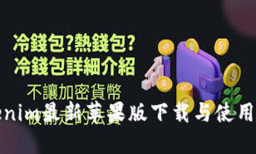 Tokenim最新苹果版下载与使用指南