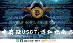 如何在im钱包中存储USDT：