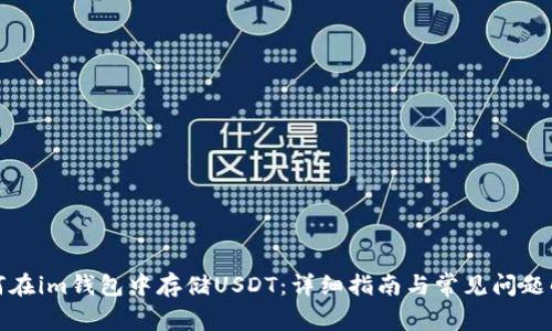 如何在im钱包中存储USDT：详细指南与常见问题解答