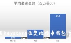 如何使用Keystore恢复比特币