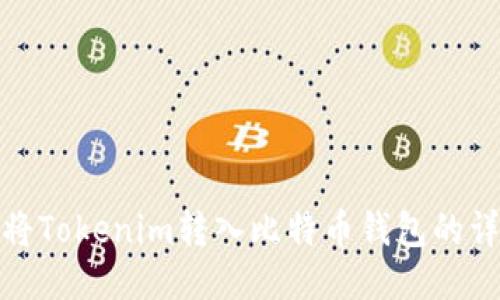 : 如何将Tokenim转入比特币钱包的详细指南