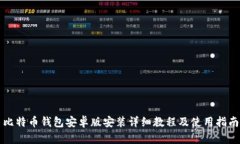 比特币钱包安卓版安装详