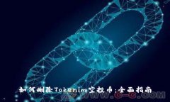 如何删除Tokenim空投币：全