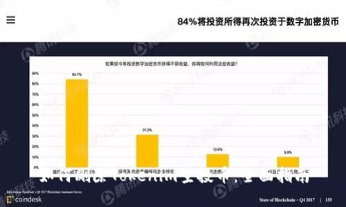 如何删除Tokenim空投币：全面指南