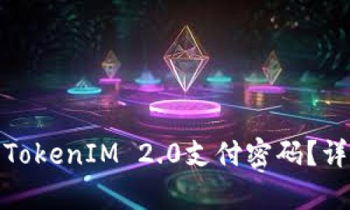 : 如何找回TokenIM 2.0支付密码？详细步骤解析