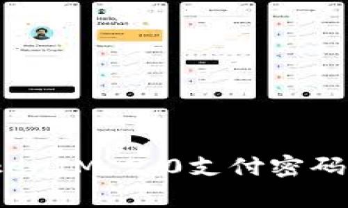: 如何找回TokenIM 2.0支付密码？详细步骤解析