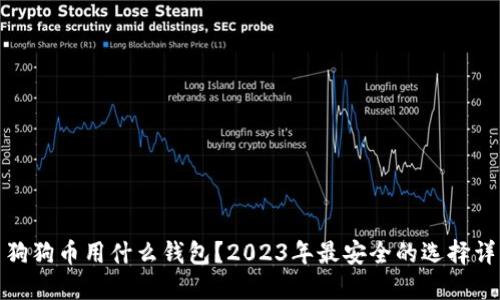 : 狗狗币用什么钱包？2023年最安全的选择详解