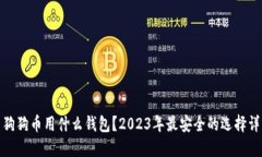 : 狗狗币用什么钱包？20