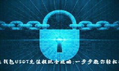 雷达钱包USDT充值提现全攻