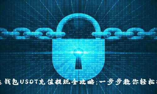 雷达钱包USDT充值提现全攻略：一步步教你轻松操作