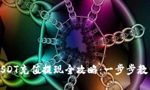雷达钱包USDT充值提现全攻略：一步步教你轻松操作