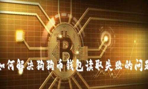 如何解决狗狗币钱包读取失败的问题