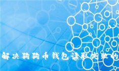 如何解决狗狗币钱包读取