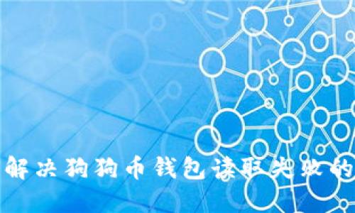 如何解决狗狗币钱包读取失败的问题