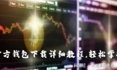 : 比特币官方钱包下载详细