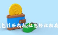 比特币钱包注册指南：让