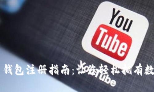 比特币钱包注册指南：让您轻松拥有数字货币