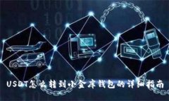 USDT怎么转到小金库钱包的